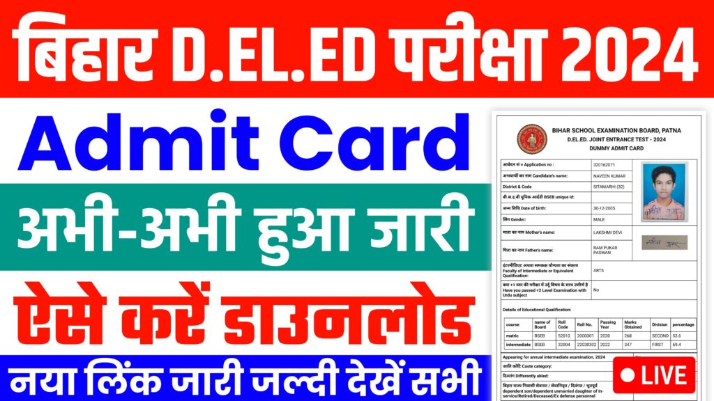 Bihar DELED Admit Card Download 2024 | बिहार Deled एडमिट कार्ड 2024 ऐसे करें डाउनलोड:-