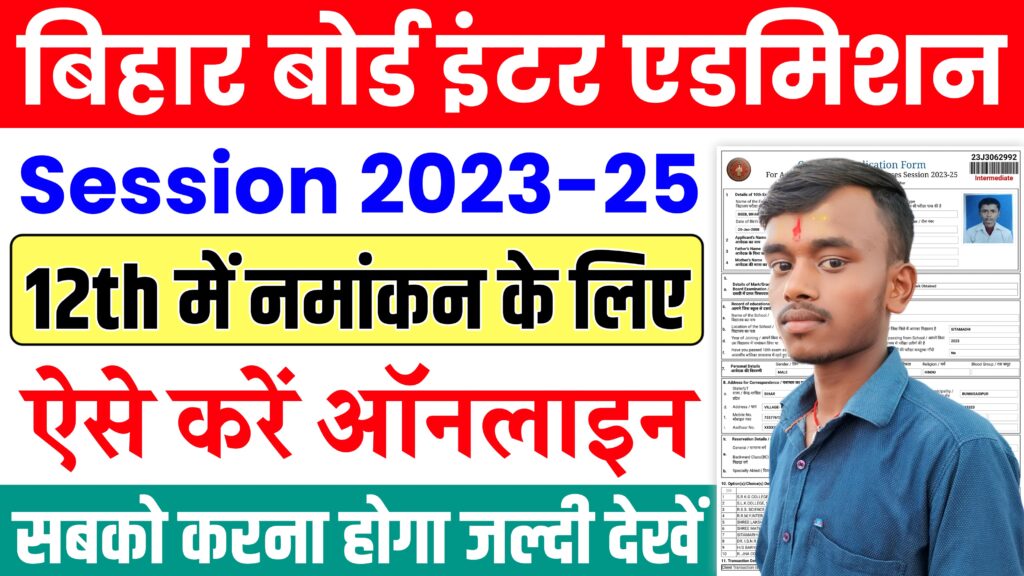 Bihar Board 12th Admission 2024 Online Apply : 12वीं में नामांकन लेने के लिए ऐसे करें ऑनलाइन आवेदन