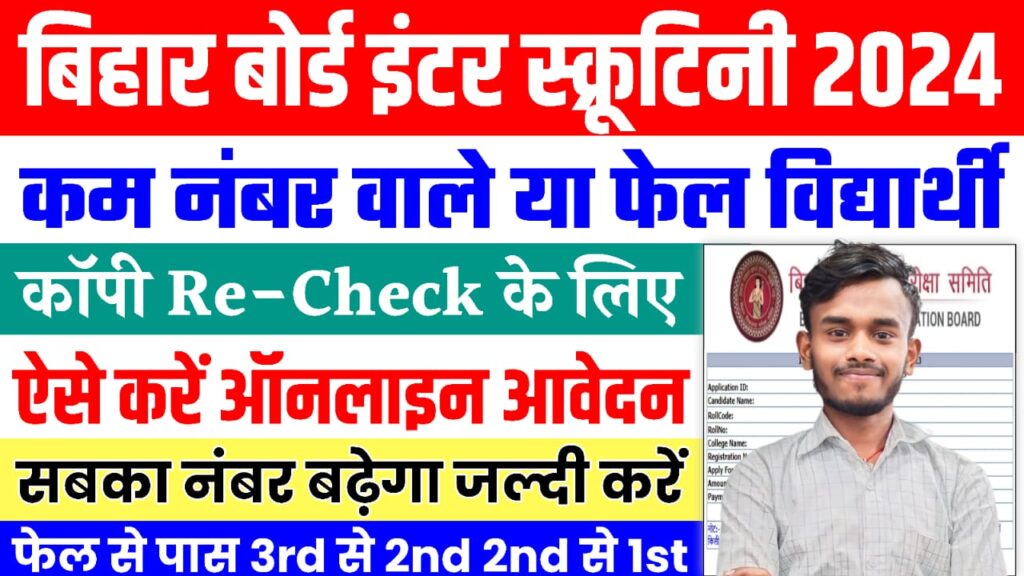 Bihar Board Inter Scrutiny Form 2024 Online Apply : बिहार बोर्ड इंटर स्क्रूटिनी के लिए यहां से करें ऑनलाइन आवेदन