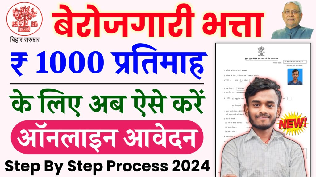 Bihar Berojgari Bhatta Online Apply 2024 : बिहार के सभी बेरोजगार युवाओं को मिलेगा प्रत्येक महिना ₹1000 रुपया, पूरी जानकारी समझें