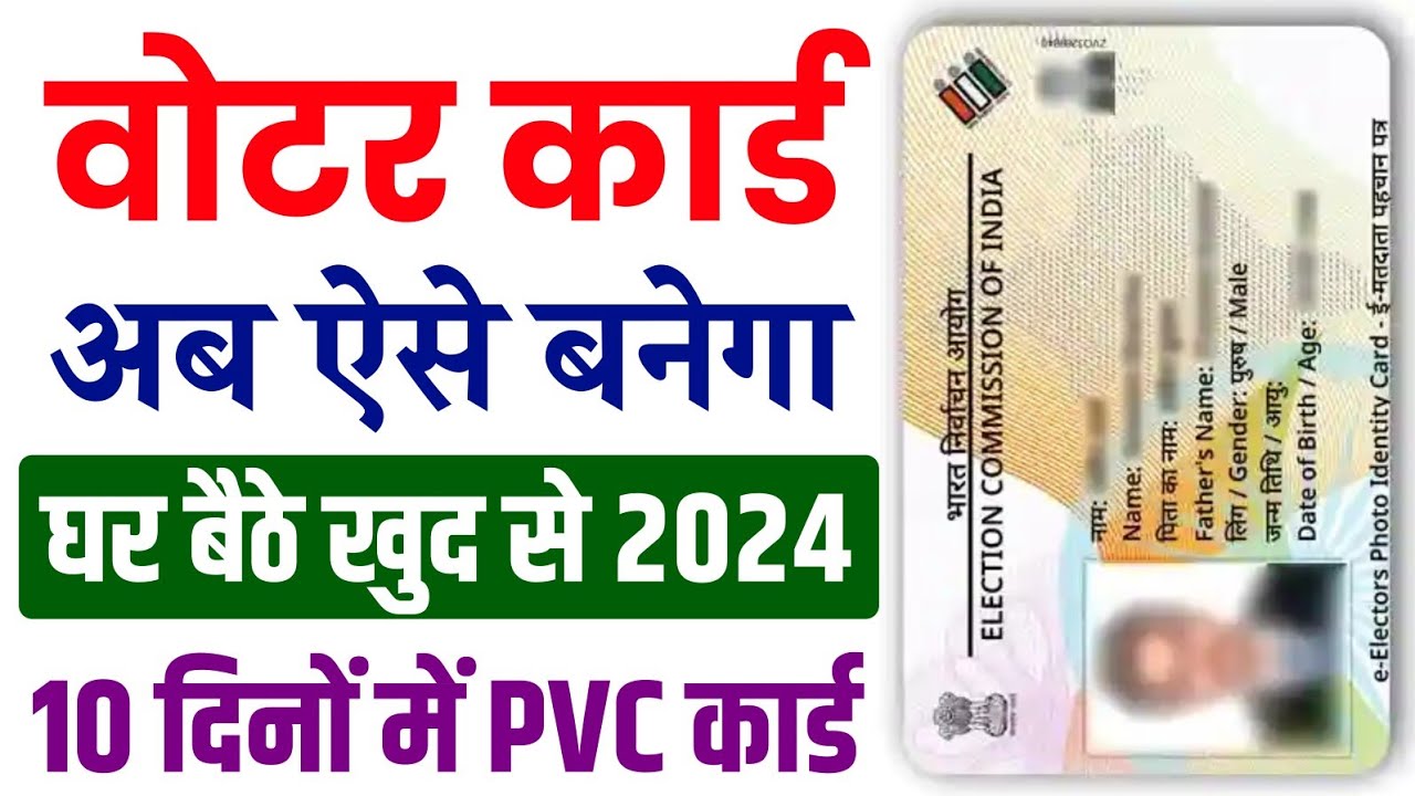 New Voter Id Card Apply Online 2024 : अब 2024 में नया वोटर आईडी कार्ड ऐसे बनाये