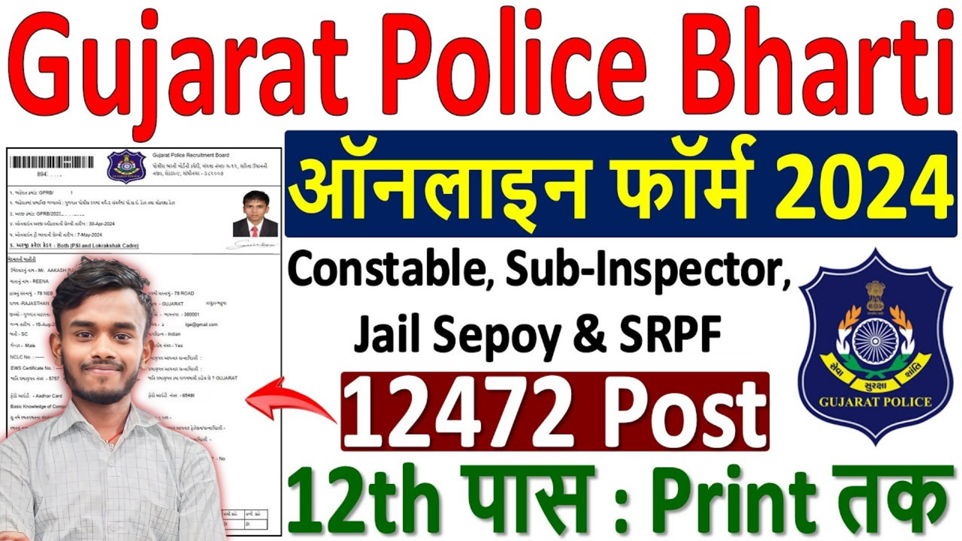 Gujarat Police Constable Online Form 2024 : How to Fill Gujarat Police Bharti Online Form 2024