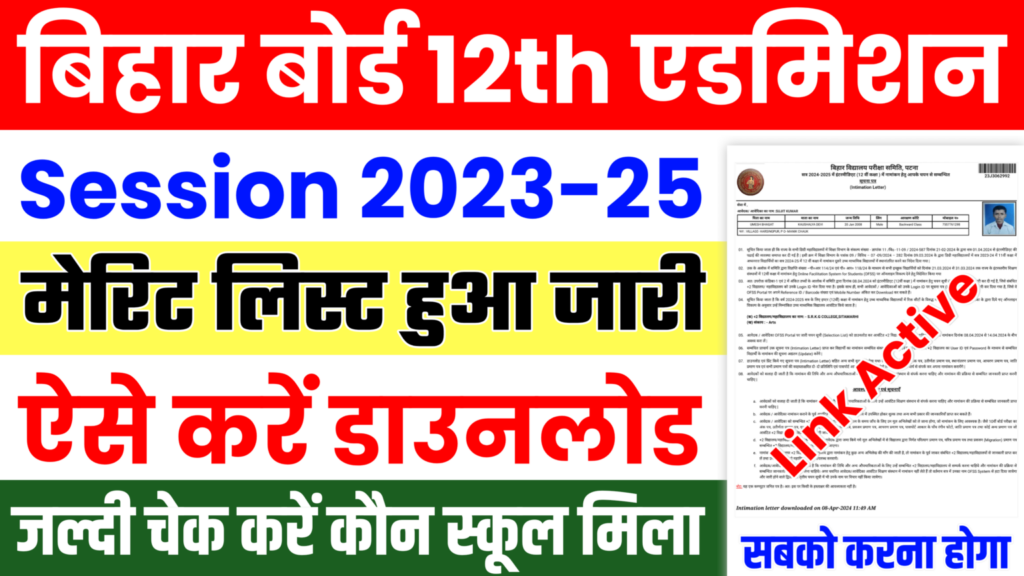 Bihar Board 12th Admission 2024 Merit List Download : 12वीं में एडमिशन के लिए ऐसे करें मेरिट लिस्ट डाउनलोड