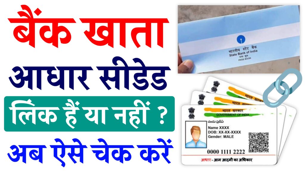 Aadhar Seeding Status Check And Link : बैंक खता आधार सीडेड हैं या नहीं अब ऐसे चेक करें, और बैंक खता में आधार सीड करें