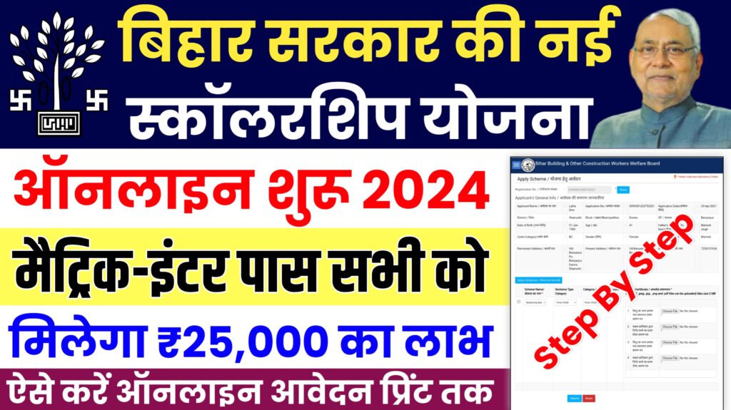 Bihar Labour Card Scholarship 2024 | मैट्रिक-इंटर पास सभी विद्यार्थी को मिलेगा ₹25000 का स्कॉलरशिप, ऐसे करें ऑनलाइन आवेदन