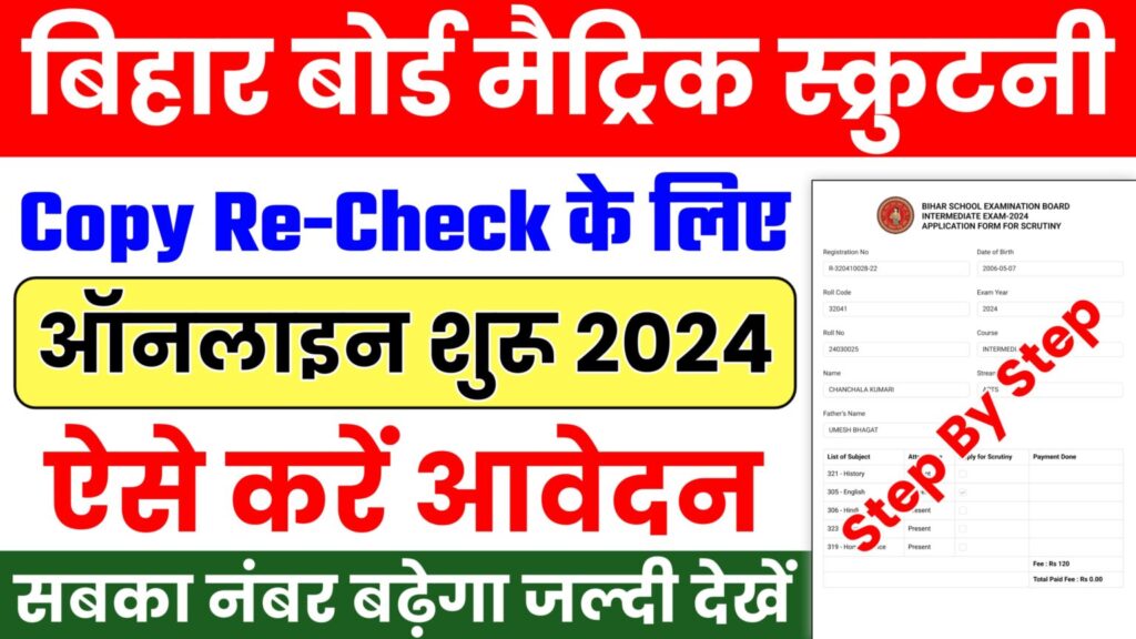 Bihar Board Matric Scrutiny Form 2024 Apply Online : बिहार बोर्ड मैट्रिक स्क्रूटिनी के लिए ऐसे करें ऑनलाइन आवेदन