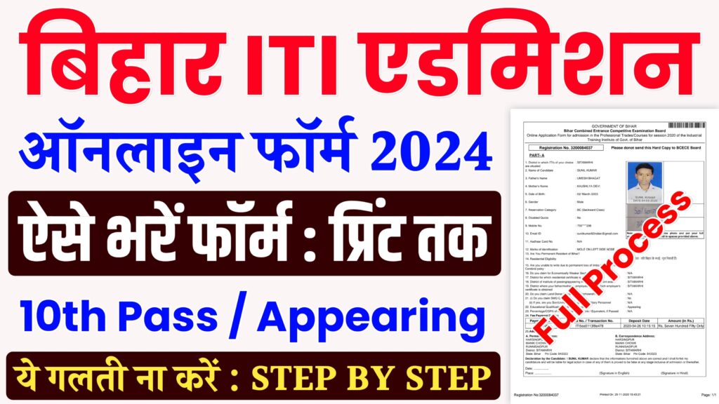 Bihar ITI Admission Online Form 2024 : बिहार ITI एडमिशन 2024 के लिए ऑनलाइन अप्लाई ऐसे करें