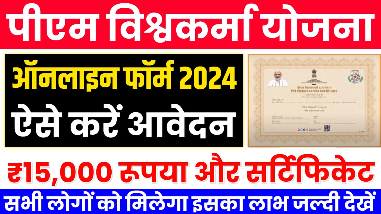 PM Vishwakarma Yojana 2024 Online Apply : पीएम विश्वकर्मा योजना के लिए ऐसे करें ऑनलाइन आवेदन मिलेगा ₹15,000 का लाभ