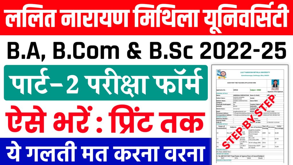 LNMU Part 2 Exam Form 2024 Online Apply : मिथिला यूनिवर्सिटी में पार्ट 2 का परीक्षा फॉर्म ऐसे भरें