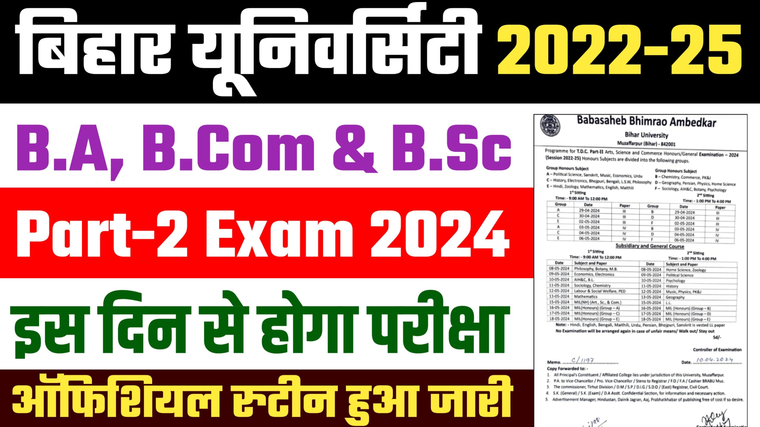 BRABU 2022-25 TDC Part 2 Exam Datesheet Released : पार्ट 2 परीक्षा 2024 की रूटीन हुई जारी, जानें कब होगी आपकी परीक्षा