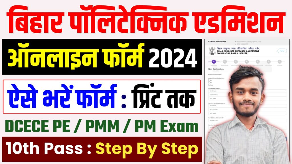 Bihar Polytechnic Admission Online Form 2024 : Bihar Polytechnic Admission 2024 Online Apply Kaise Kare