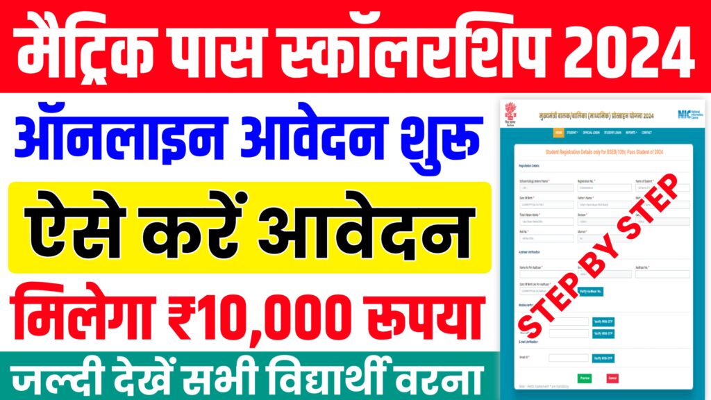 Bihar Board Matric Pass Scholarship 2024 : मैट्रिक पास स्कॉलरशिप 2024 ₹10,000 के लिए ऐसे करें ऑनलाइन आवेदन