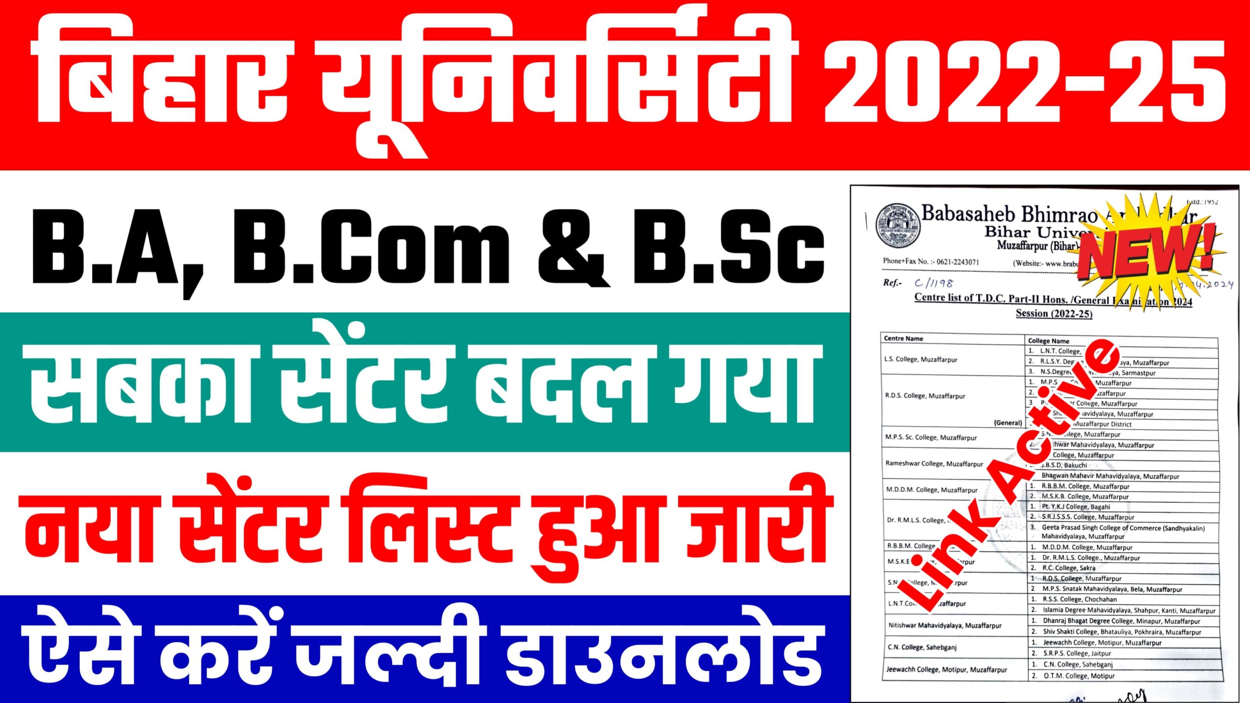 BRABU 2022-25 TDC Part 2 Exam 2024 New Center List | सबका सेंटर बदल गया ? पार्ट 2 परीक्षा 2024 के लिए नया सेंटर लिस्ट हुआ जारी, यहं से करें डाउनलोड