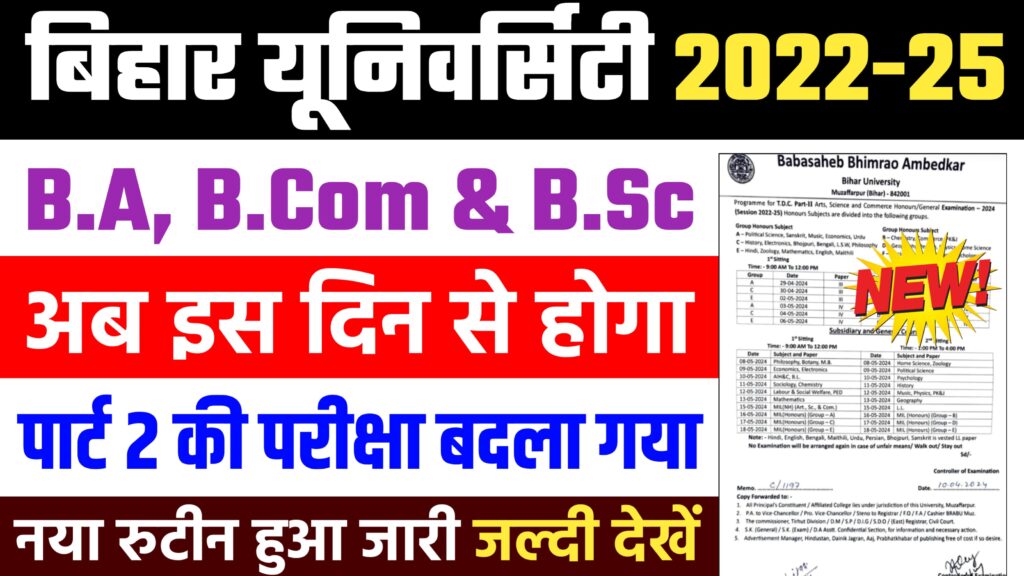 BRABU 2022-25 TDC Part 2 New Exam Datesheet : पार्ट 2 परीक्षा 2024 का नया रूटीन हुआ जारी, बदल गया परीक्षा की तिथि