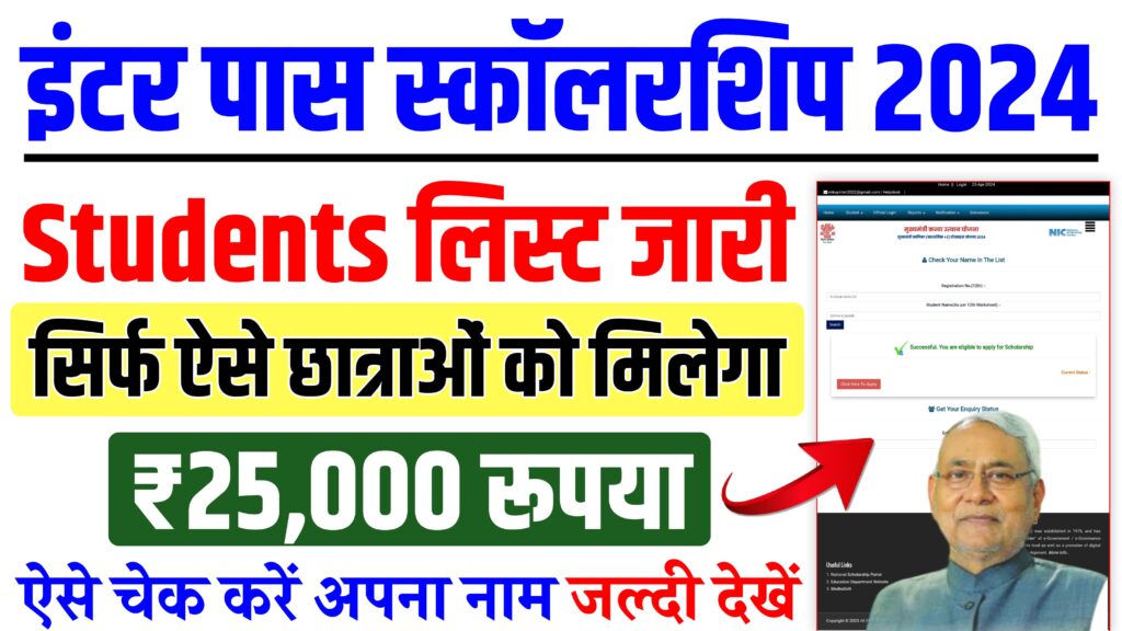 Inter Pass Scholarship Student List 2024 : बिहार बोर्ड से सभी इंटर पास छात्राओं का स्कॉलरशिप के लिए लिस्ट हुआ जारी, यहां से करें चेक मिलेगा ₹25000