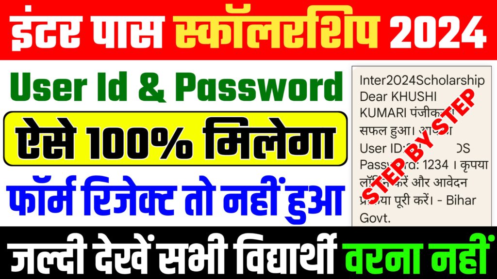 Inter Pass Scholarship 2024 User id Password : इंटर पास ₹25,000 स्कॉलरशिप 2024 के लिए ऐसे मिलेगा यूजर आईडी और पासवर्ड