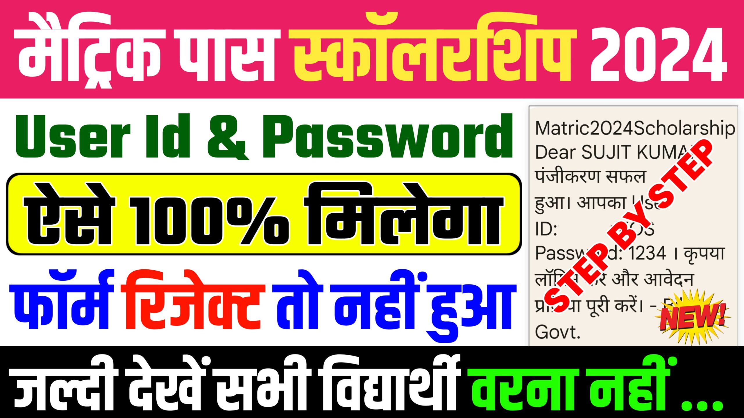 Matric Pass Scholarship 2024 User Id Password : मैट्रिक पास ₹10,000 स्कॉलरशिप 2024 के लिए ऐसे मिलेगा, यूजर आईडी और पासवर्ड