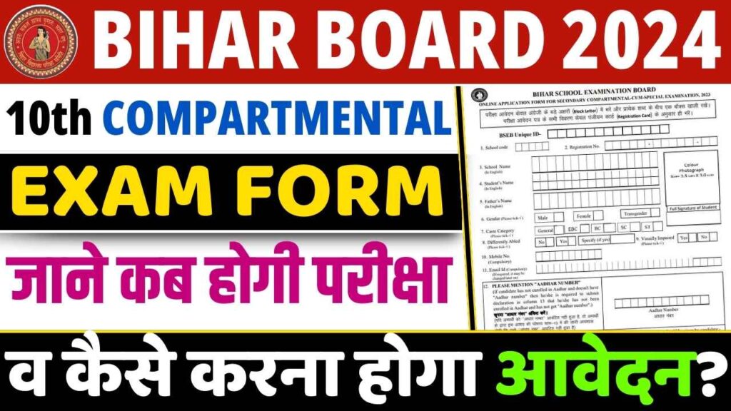 Bihar Board Matric Compartmental Exam Form 2024 : बिहार बोर्ड मैट्रिक कंपार्टमेंटल परीक्षा हेतु ऑनलाइन आवेदन शुरू, ऐसे करें ऑनलाइन आवेदन