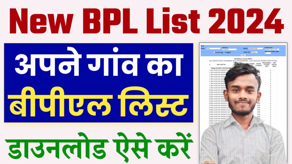 BPL List Download Kaise Karen : बीपीएल लिस्ट डाउनलोड अब ऐसे करें 2024