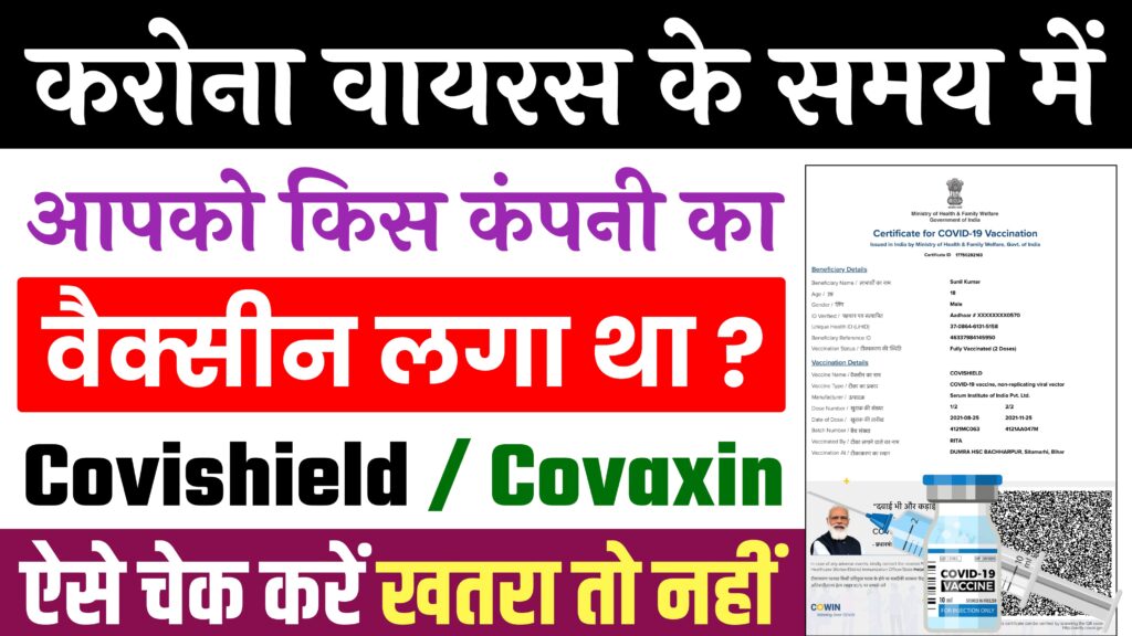 Covid-19 Vaccination Certificate Download : करोना के समय में आपको किस कंपनी का वैक्सीन लगा था ऐसे चेक करें