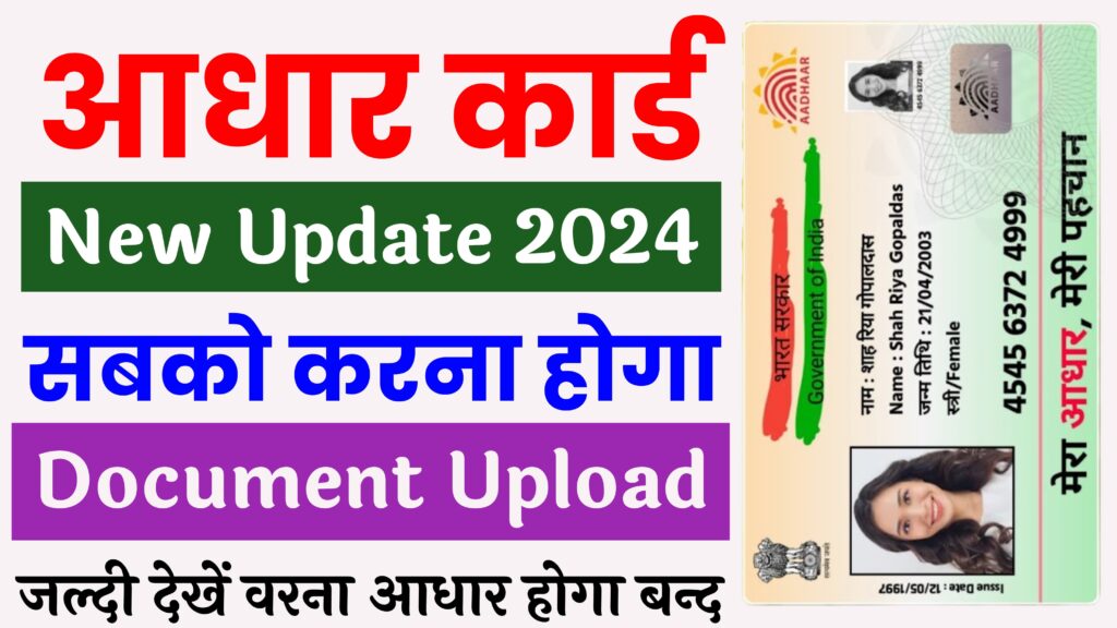 Aadhar Card Document Update : 2024 में सभी आधार कार्ड धारक को अपने आधार कार्ड के साथ करना होगा Document अपडेट