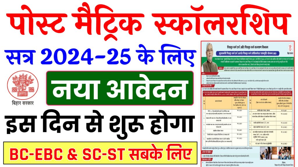 Bihar Post Matric Scholarship 2024-25 : Online Apply For BC, EBC & SC, ST Full Details Here:-