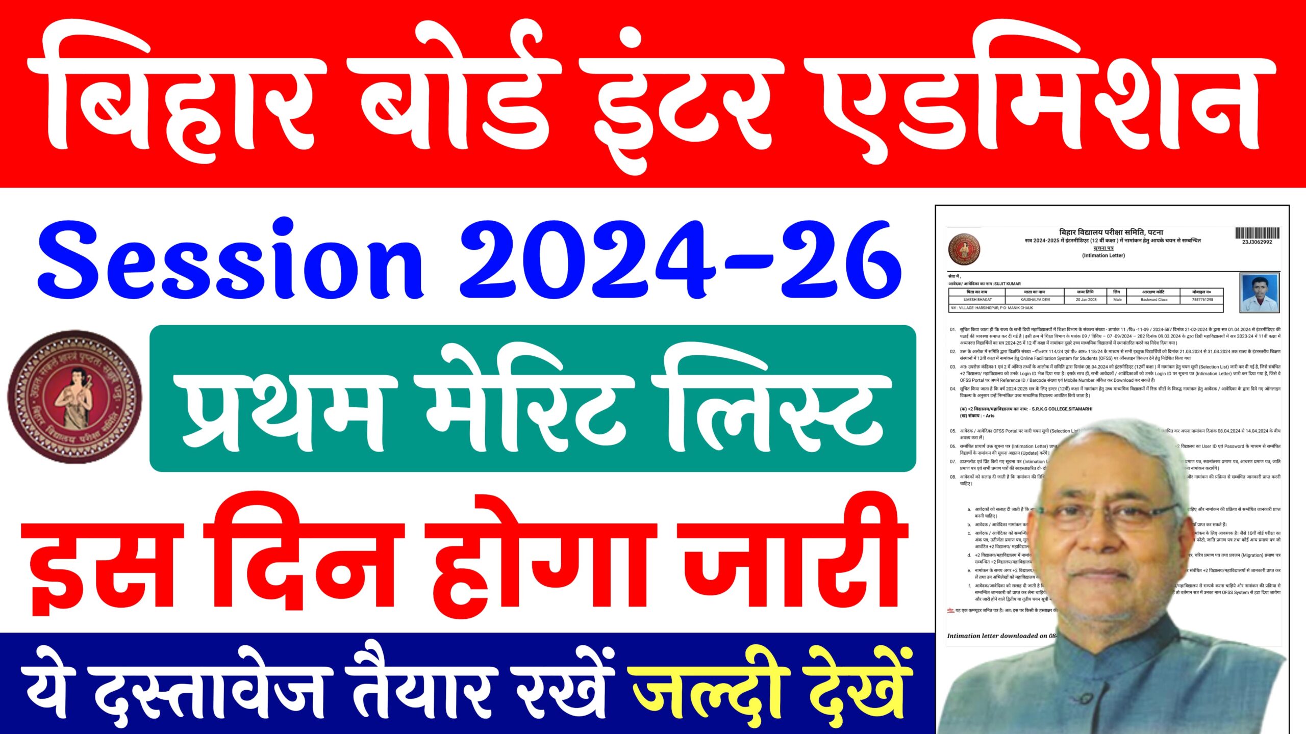 Bihar Board 11th Admission 2024 Merit List Download : इंटर एडमिशन 2024 के लिए मेरिट लिस्ट यहां से करें डाउनलोड