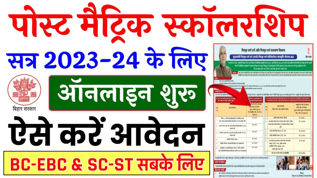 Bihar Post Matric Scholarship 2023-24 : BC-EBC & SC-ST सबके लिए दुबारा आवेदन शुरू