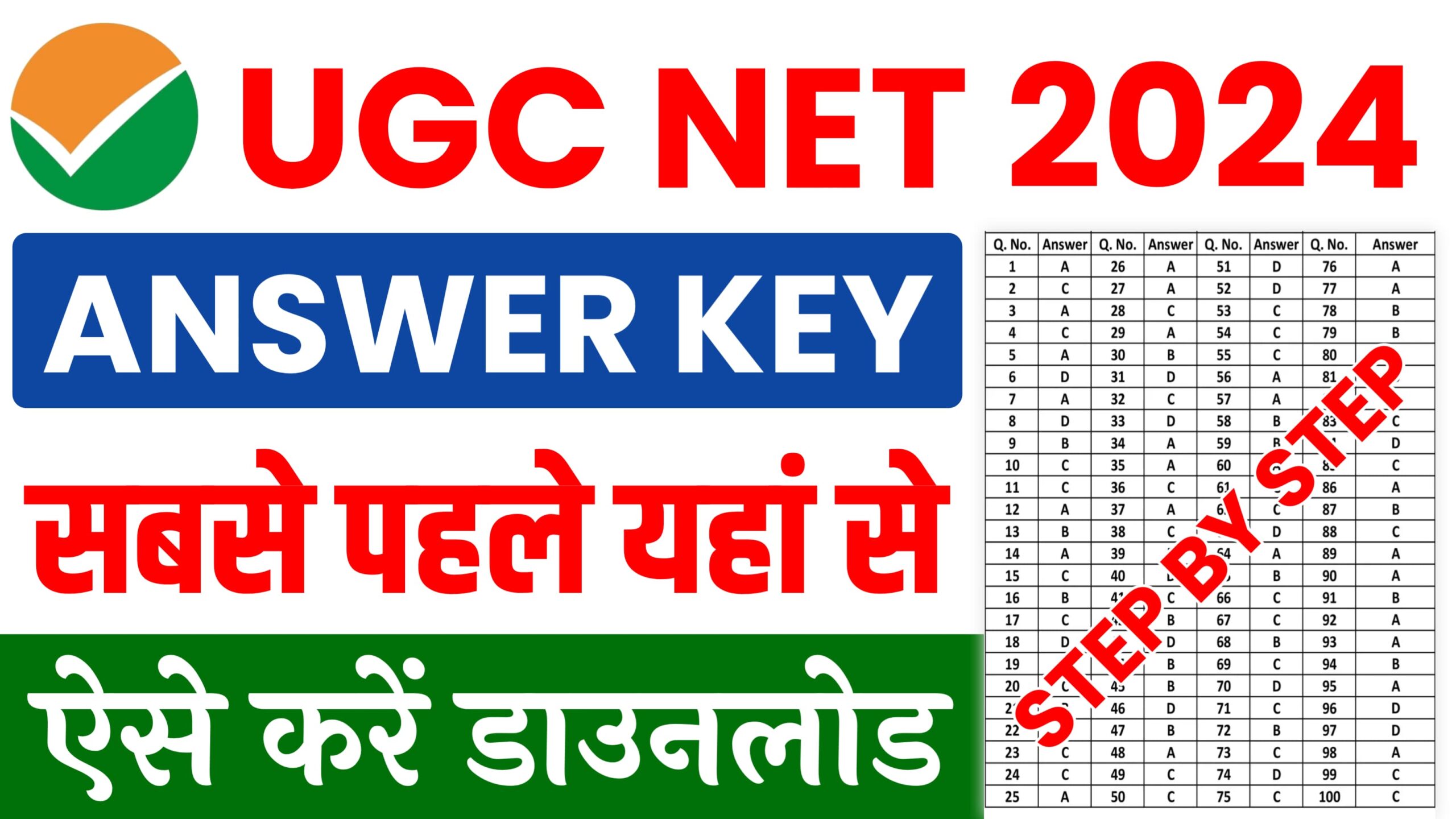 UGC NET Answer Key 2024 : सबसे पहले यहां से चेक करें