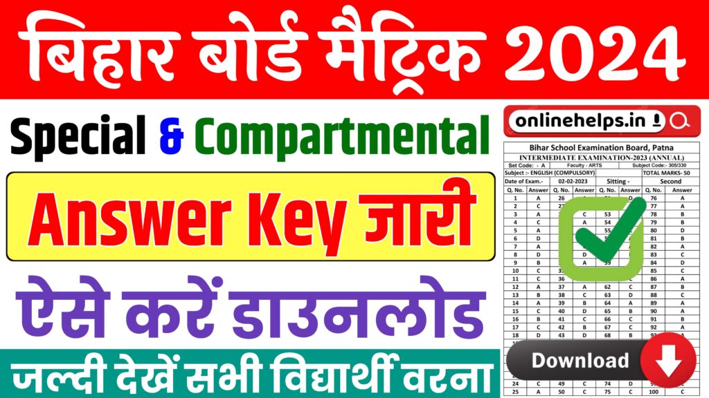 Bihar Board 10th Compartmental Answer Key 2024 : बिहार बोर्ड मैट्रिक विशेष परीक्षा & कंपार्टमेंट परीक्षा का आंसर की हुआ जारी