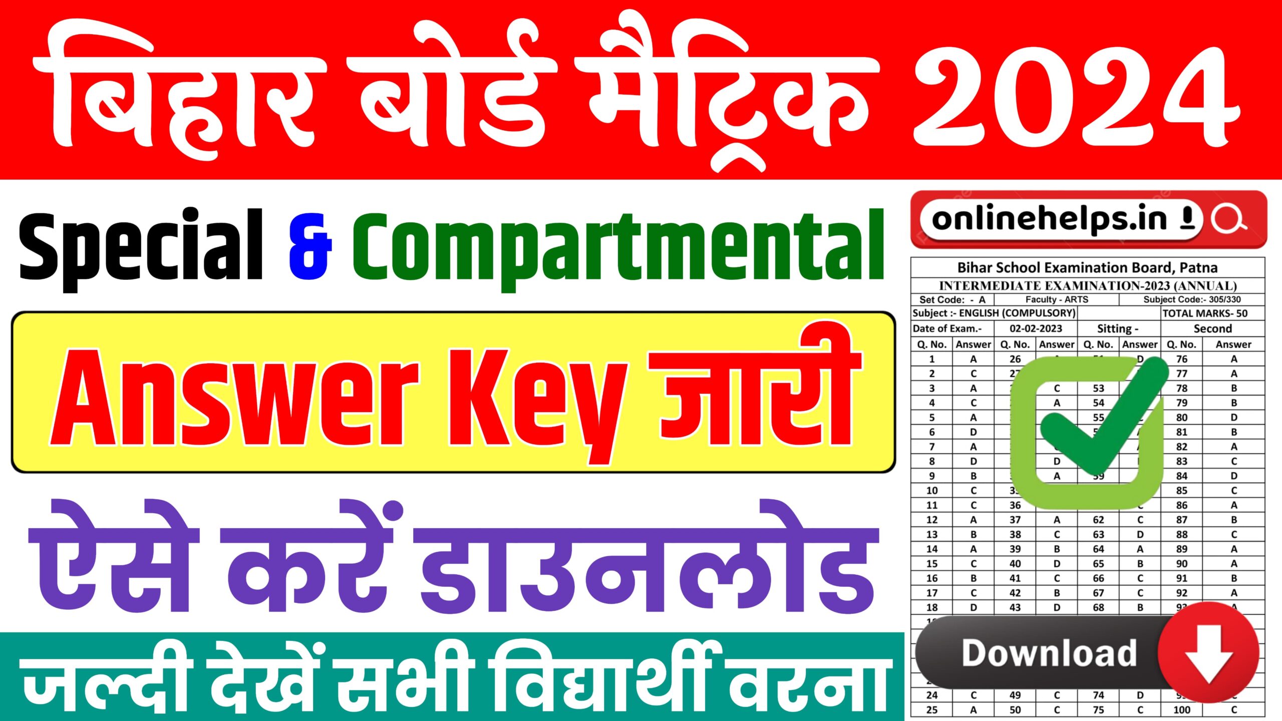 Bihar Board 10th Compartmental Answer Key 2024 : बिहार बोर्ड मैट्रिक विशेष परीक्षा & कंपार्टमेंट परीक्षा का आंसर की हुआ जारी