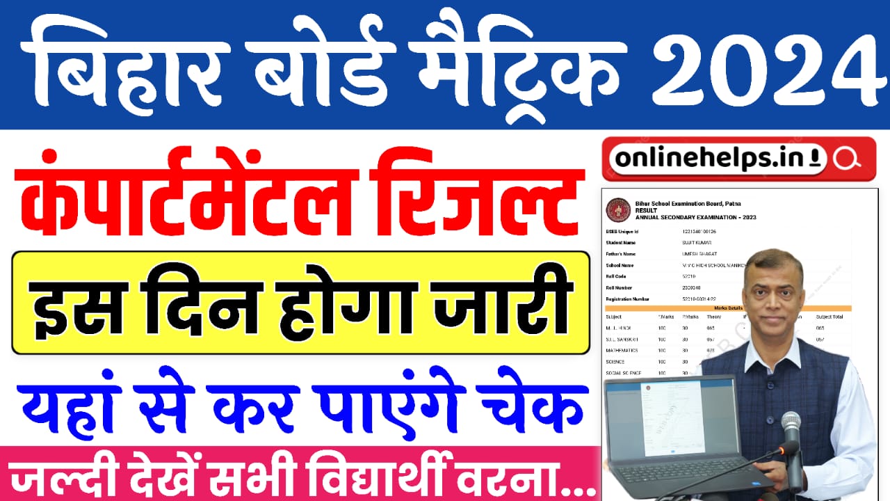 Bihar Board Matric Compartmental Result 2024 : बिहार बोर्ड 10वीं विशेष परीक्षा & कंपार्टमेंटल परीक्षा 2024 का रिजल्ट इस दिन होगा जारी