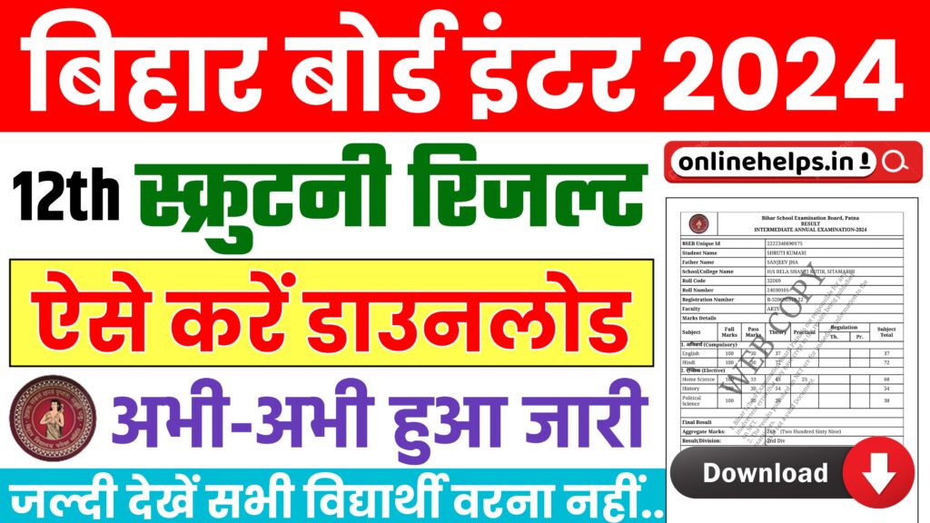 Bihar Board Inter Scrutiny Result 2024 : बिहार बोर्ड 12वीं का स्क्रूटिनी रिजल्ट हुआ जारी, ऐसे करें चेक