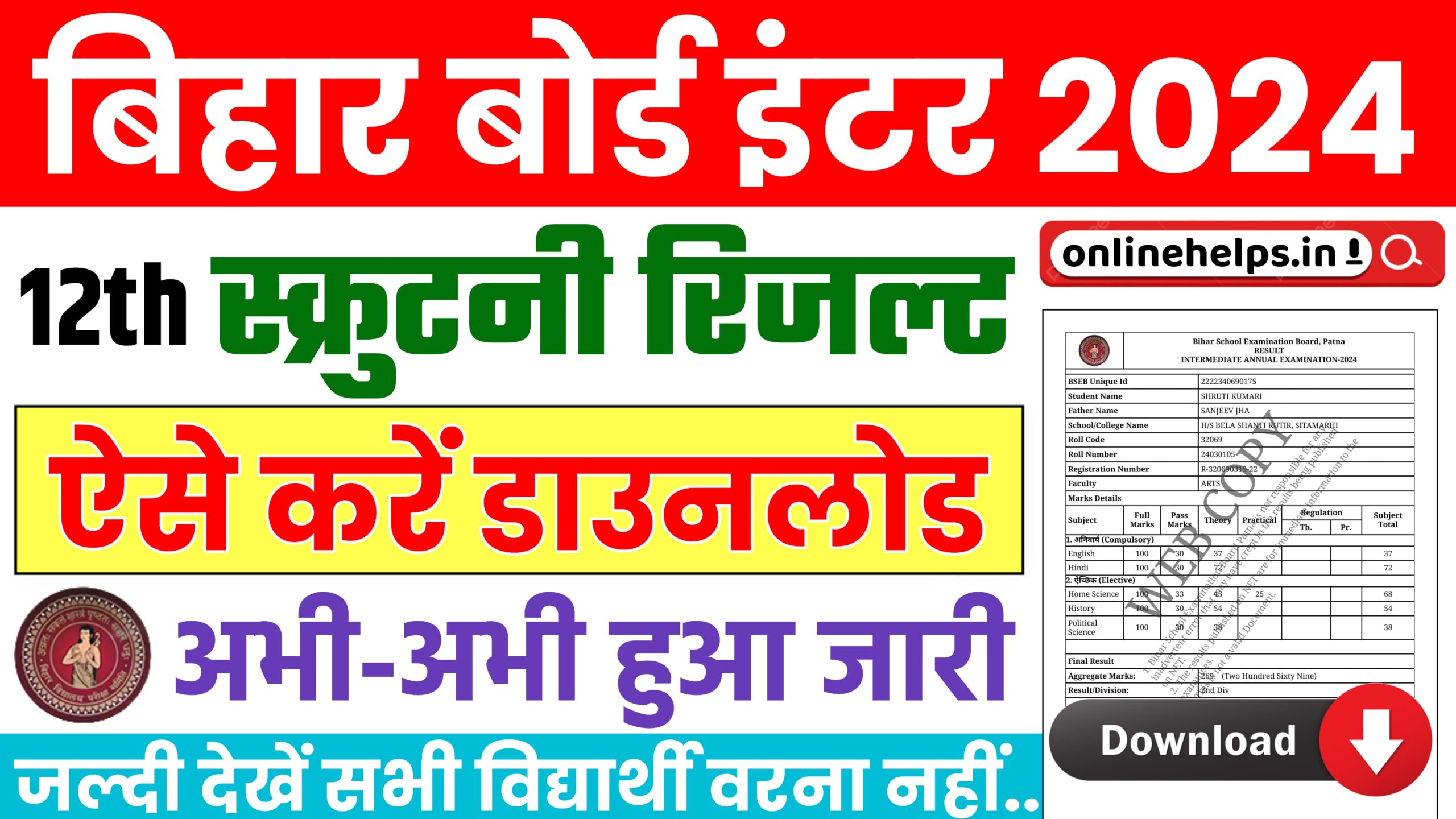 Bihar Board Inter Scrutiny Result 2024 : बिहार बोर्ड 12वीं का स्क्रूटिनी रिजल्ट हुआ जारी, ऐसे करें चेक