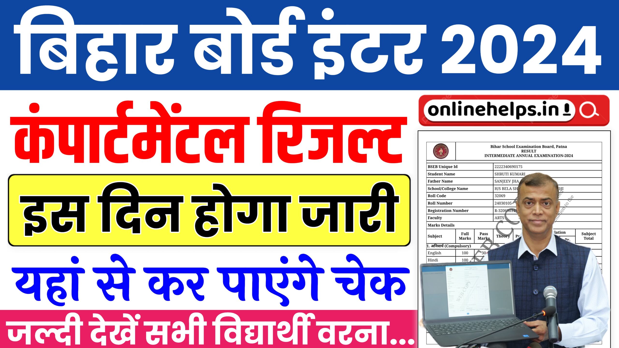 Bihar Board Inter Compartmental Result 2024 : बिहार बोर्ड 12वीं विशेष परीक्षा & कंपार्टमेंटल परीक्षा 2024 का रिजल्ट इस दिन होगा जारी