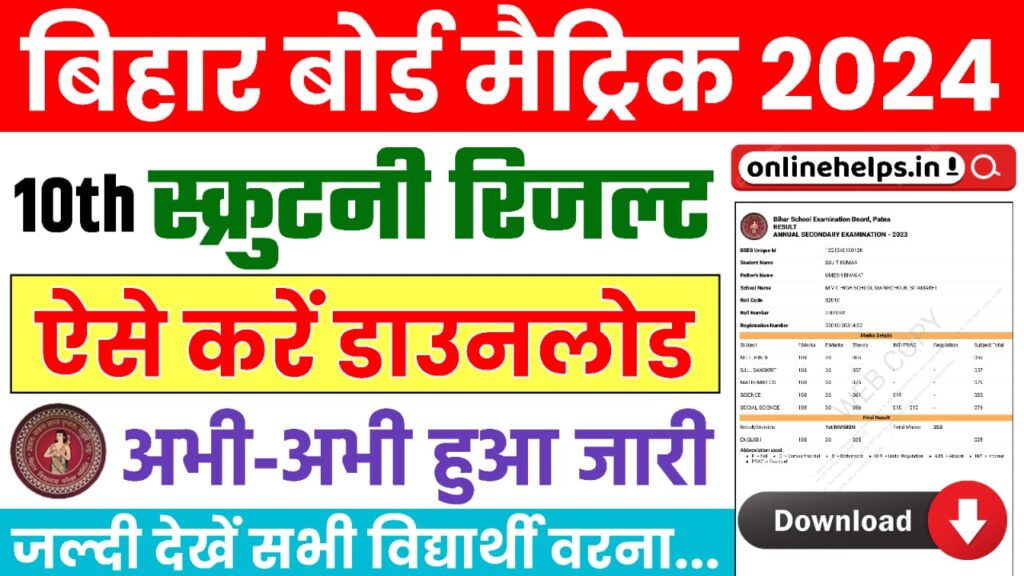 Bihar Board Matric Scrutiny Result 2024 Direct Link:- : बिहार बोर्ड 10वीं का स्क्रूटिनी रिजल्ट सबसे पहले यहां से चेक करें ?