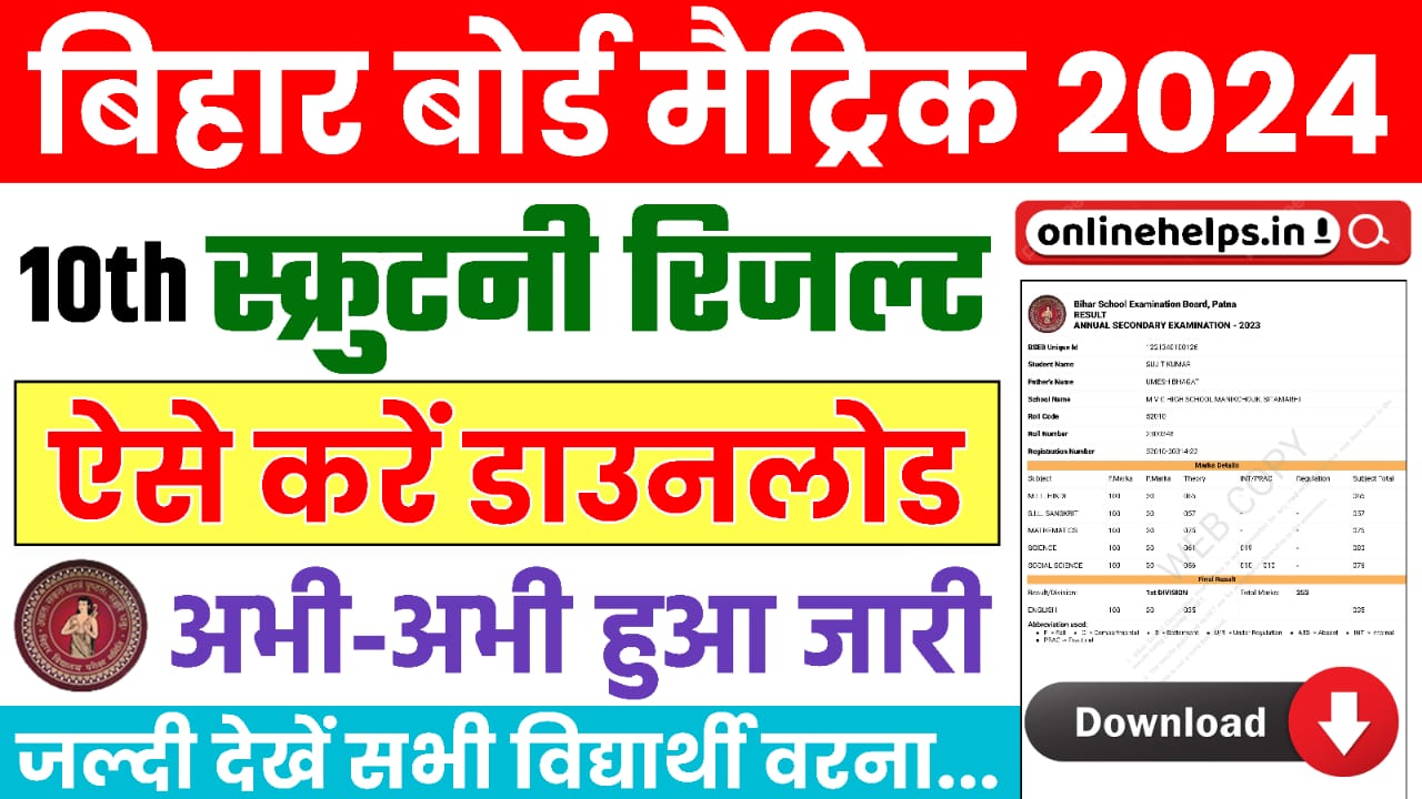 Bihar Board Matric Scrutiny Result 2024 Direct Link:- : बिहार बोर्ड 10वीं का स्क्रूटिनी रिजल्ट सबसे पहले यहां से चेक करें ?