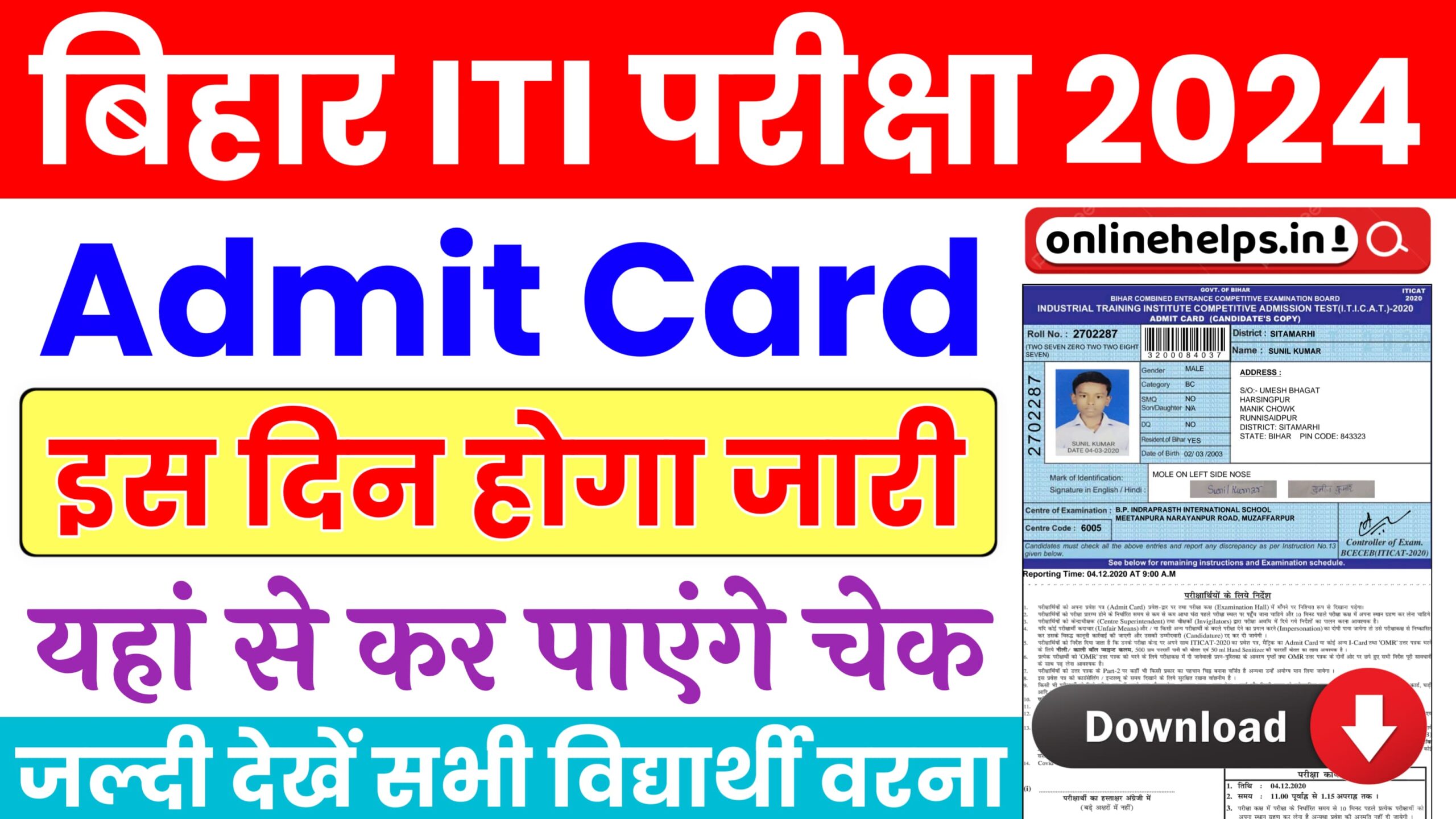 Bihar ITI Admit Card 2024 : बिहार आईटीआइ एडमिट कार्ड 2024 इस दिन होगा जारी