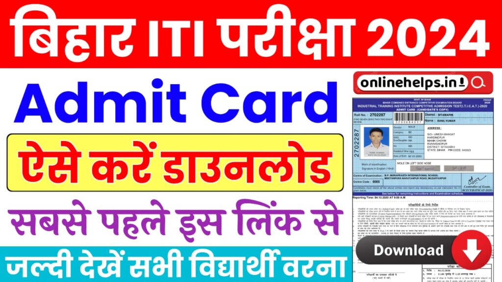 Bihar ITI Admit Card 2024 : बिहार आईटीआइ एडमिट कार्ड 2024 इस दिन होगा जारी