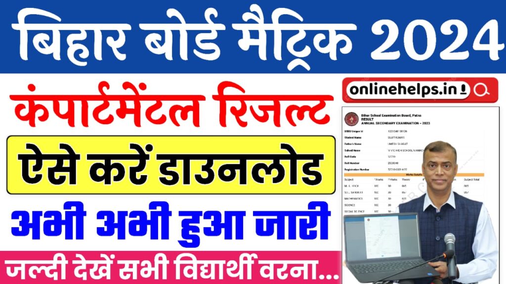 Bihar Board Matric Compartmental Result 2024 Direct Link : बिहार बोर्ड 10वीं विशेष परीक्षा & कंपार्टमेंटल परीक्षा 2024 का रिजल्ट, अभी-अभी हुआ जारी यहाँ से करें चेक