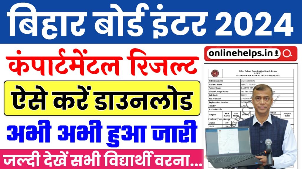 Bihar Board Inter Compartmental Result 2024 : बिहार बोर्ड 12वीं विशेष परीक्षा & कंपार्टमेंटल परीक्षा 2024 का रिजल्ट, अभी-अभी हुआ जारी यहाँ से करें चेक