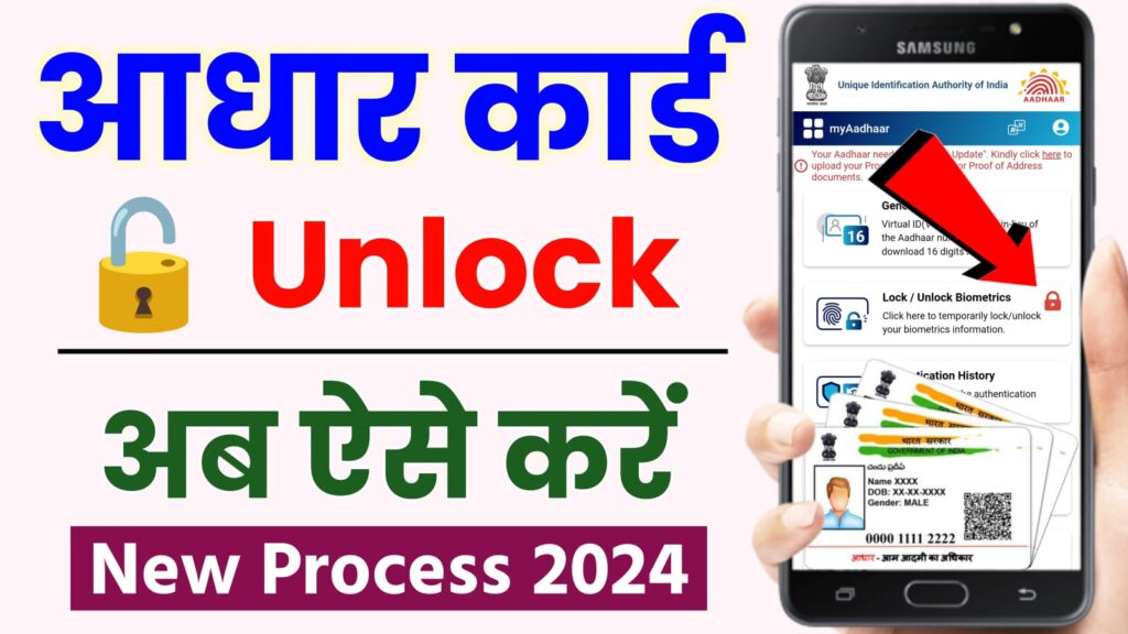 Aadhaar Card Unlock Process : अब ऐसे करें अपने आधार कार्ड को अनलॉक 2024