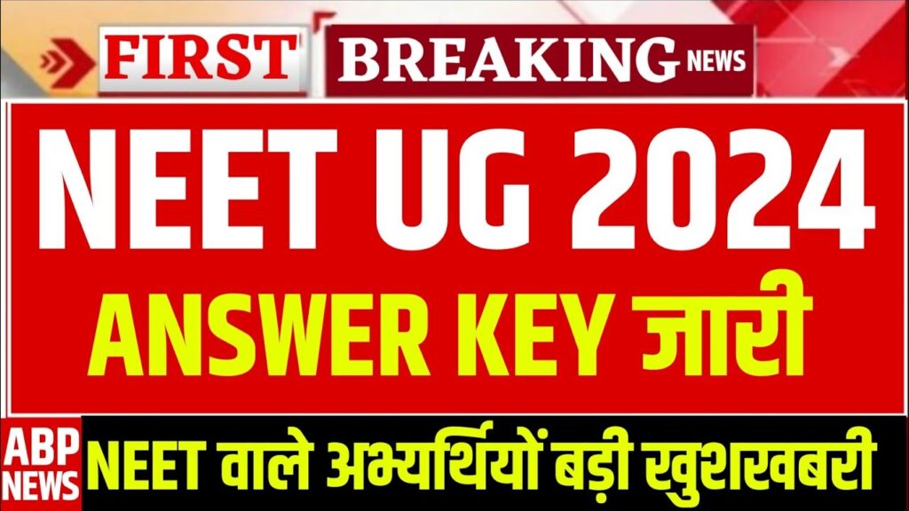 NEET UG Answer Key 2024 : नीट परीक्षा 2024 का आंसर की हुआ जारी ऐसे करें डाउनलोड