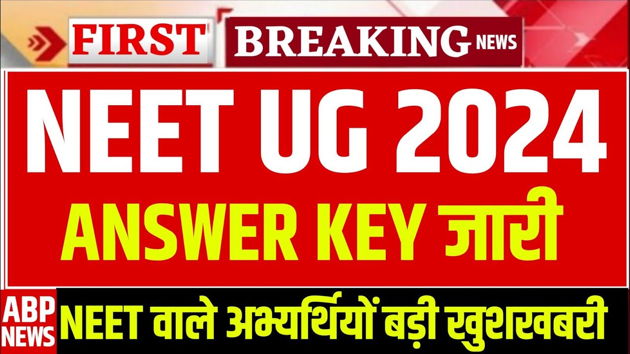 NEET UG Answer Key 2024 : नीट परीक्षा 2024 का आंसर की हुआ जारी ऐसे करें डाउनलोड