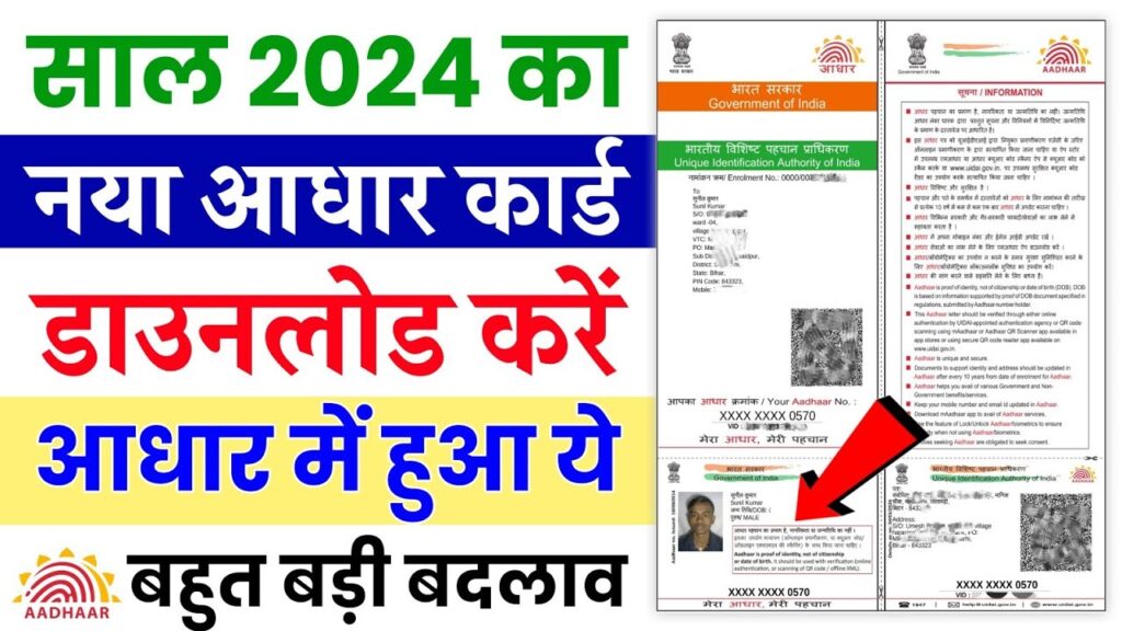 Aadhar Card Download Kaise Kare : अब 2024 में नया आधार कार्ड ऐसे करे डाउनलोड, बस एक क्लिक में