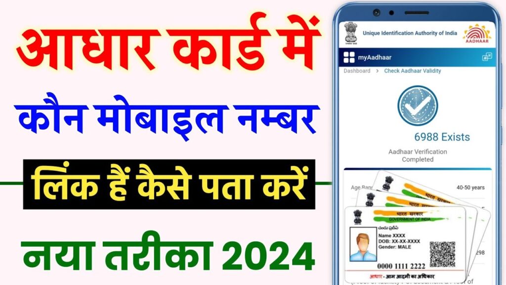 Aadhar Card Me Mobile Number Kaise Check Kare : 2024 में तुरंत पता करे आधार कार्ड से लिंक मोबाइल नंबर