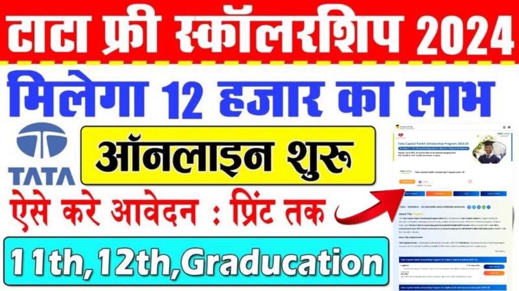 TATA Scholarship 2024-25 : Online Apply For 11th, 12th, Graduation & Diploma Courses Full Details Here:-