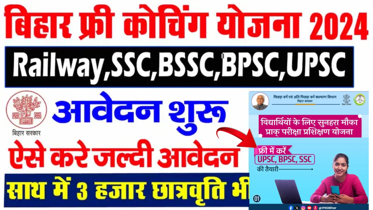 Bihar Free Coaching Scheme 2024 : सरकार दे रही है SSC, Railway, Banking , BPSC और अन्य प्रतियोगी परीक्षाओं के लिए फ्री कोचिंग