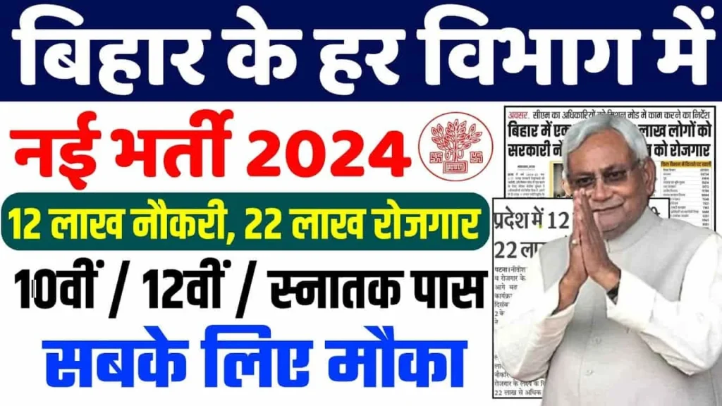 Bihar Upcoming Vacancy 2024 : बिहार में 12 लाख पदों पर होगी बहाली, नई भर्ती का नोटिस जारी जानें पुरी जानकारी:-