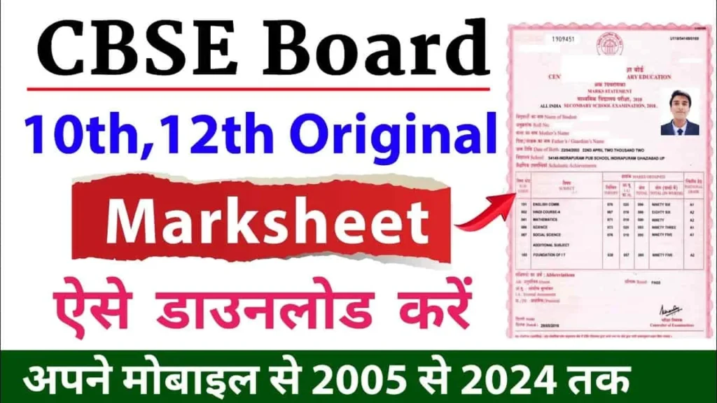 CBSE 10th-12th Marksheet Download : सीबीएसई बोर्ड 10th-12th मार्कशीट डाउनलोड करें?